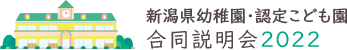 新潟県私立幼稚園・認定こども園 合同説明会2022