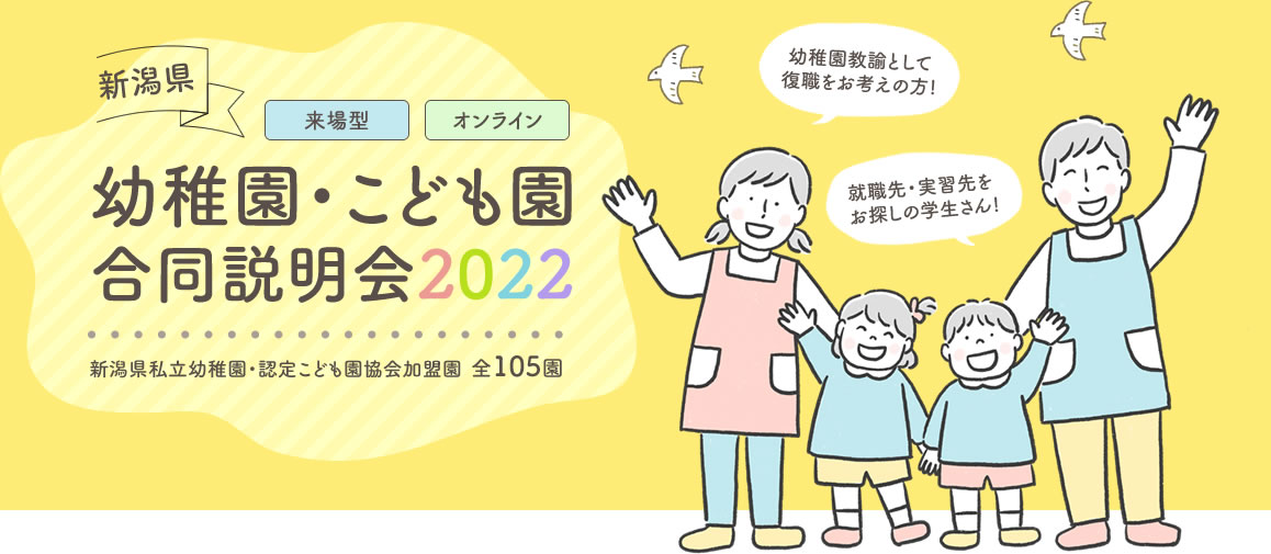新潟県幼稚園・こども園オンライン就職フェア2021