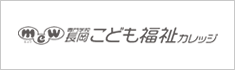 専門学校長岡こども福祉カレッジ