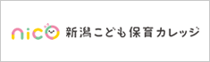 新潟こども保育カレッジ