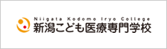 新潟こども医療専門学校