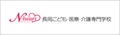 長岡こども・医療・介護専門学校