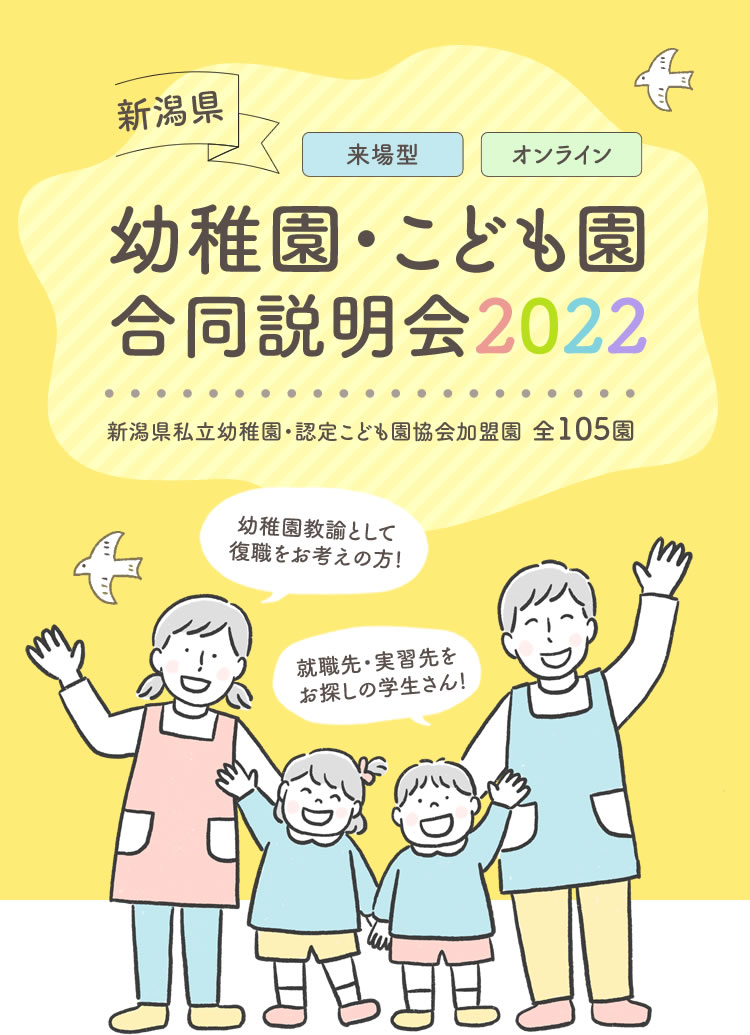 新潟県幼稚園・こども園オンライン就職フェア2021